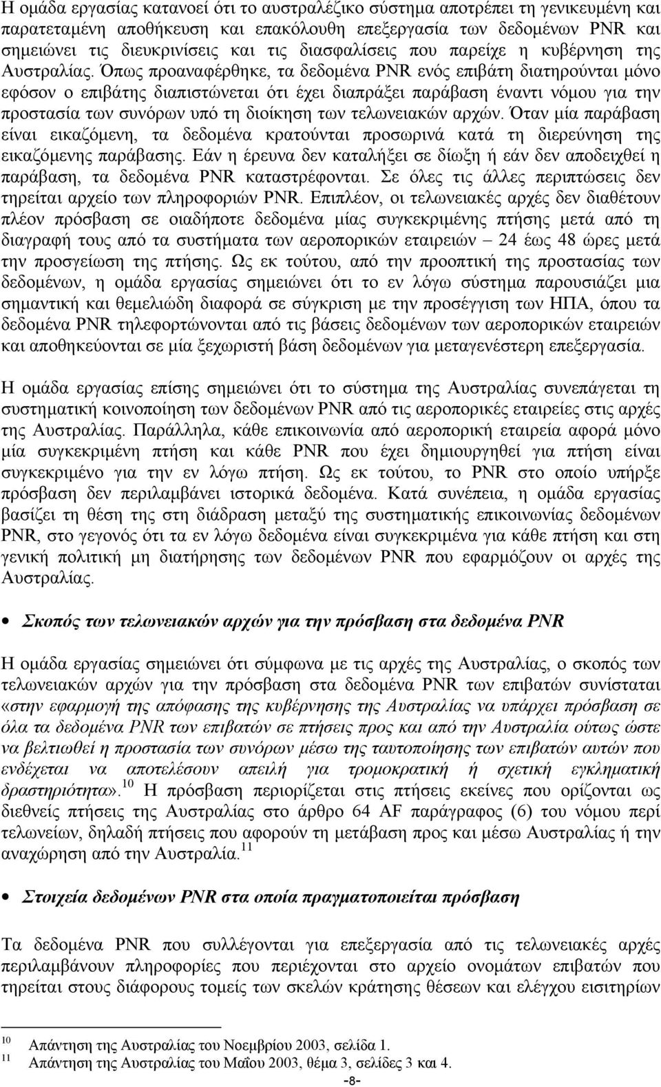 Όπως προαναφέρθηκε, τα δεδοµένα PNR ενός επιβάτη διατηρούνται µόνο εφόσον ο επιβάτης διαπιστώνεται ότι έχει διαπράξει παράβαση έναντι νόµου για την προστασία των συνόρων υπό τη διοίκηση των