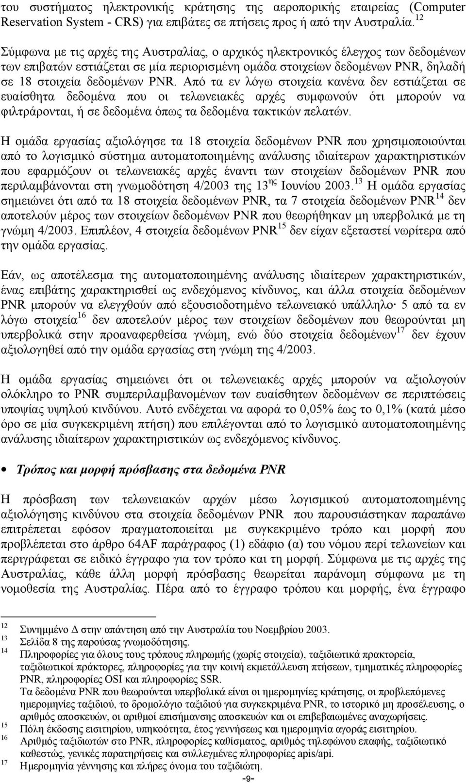 Από τα εν λόγω στοιχεία κανένα δεν εστιάζεται σε ευαίσθητα δεδοµένα που οι τελωνειακές αρχές συµφωνούν ότι µπορούν να φιλτράρονται, ή σε δεδοµένα όπως τα δεδοµένα τακτικών πελατών.