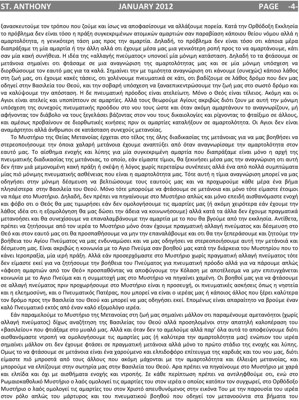 Δηλαδή, το πρόβλημα δεν είναι τόσο οτι κάποια μέρα διαπράξαμε τη μία αμαρτία ή την άλλη αλλά οτι έχουμε μέσα μας μια γενικότερη ροπή προς το να αμαρτάνουμε, κάτι σαν μία κακή συνήθεια.