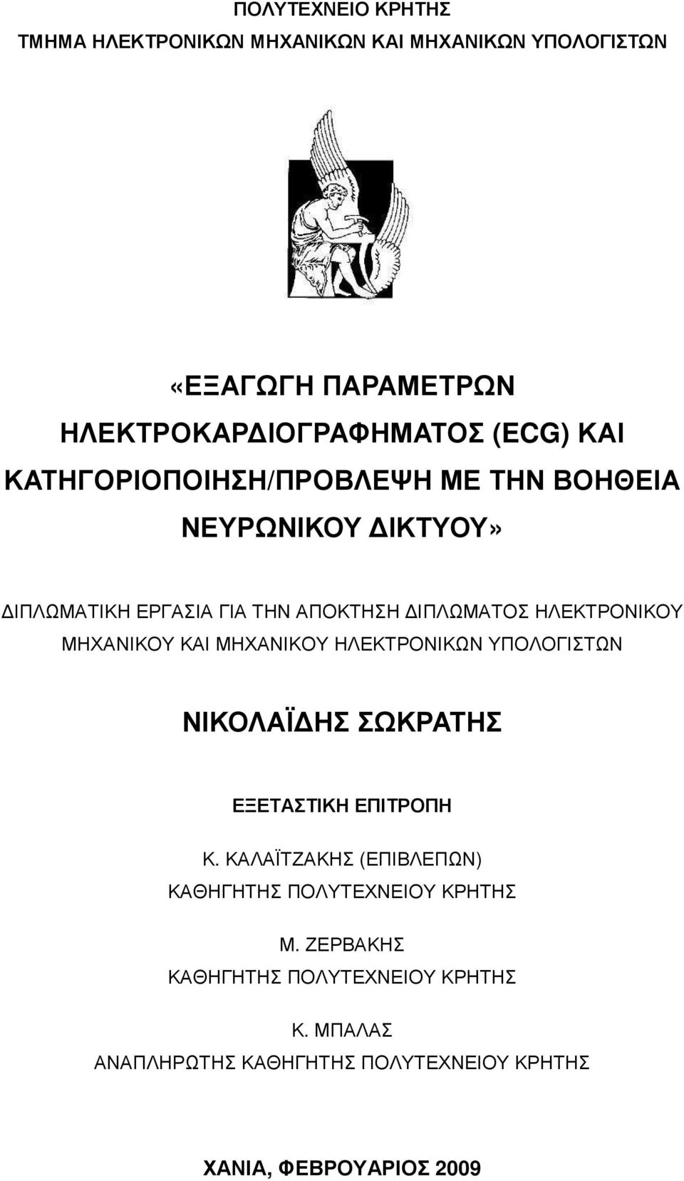 ΚΑΙ ΜΗΧΑΝΙΚΟΥ ΗΛΕΚΤΡΟΝΙΚΩΝ ΥΠΟΛΟΓΙΣΤΩΝ ΝΙΚΟΛΑΪ ΗΣ ΣΩΚΡΑΤΗΣ ΕΞΕΤΑΣΤΙΚΗ ΕΠΙΤΡΟΠΗ Κ.