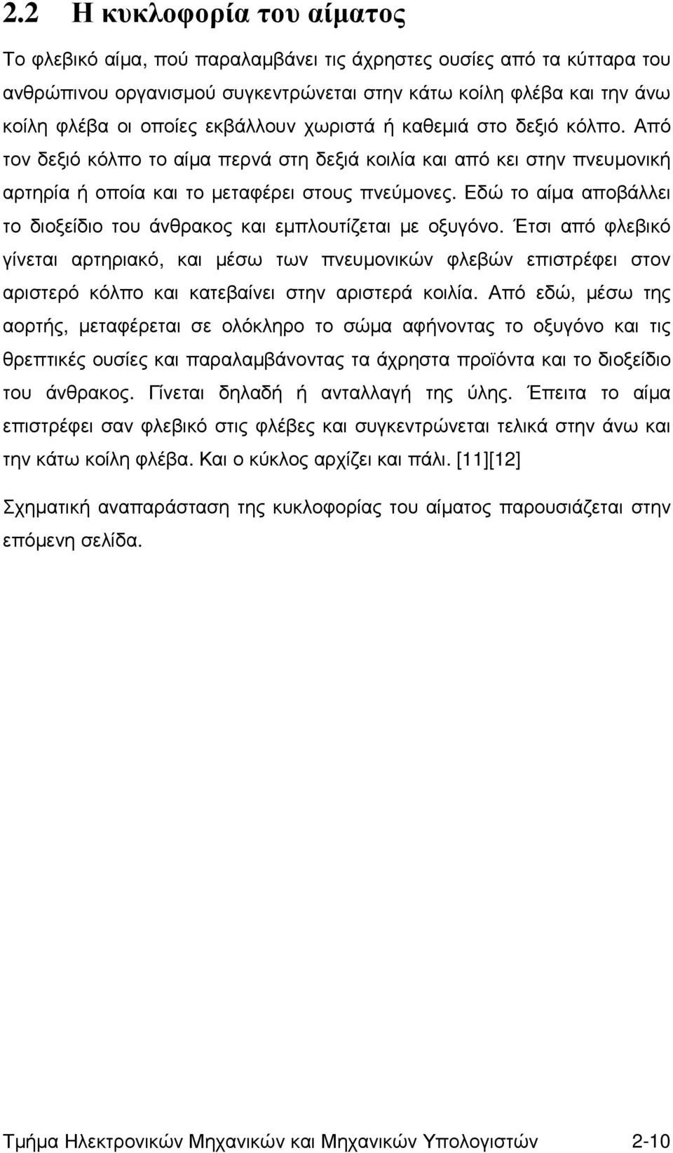 Εδώ το αίµα αποβάλλει το διοξείδιο του άνθρακος και εµπλουτίζεται µε οξυγόνο.