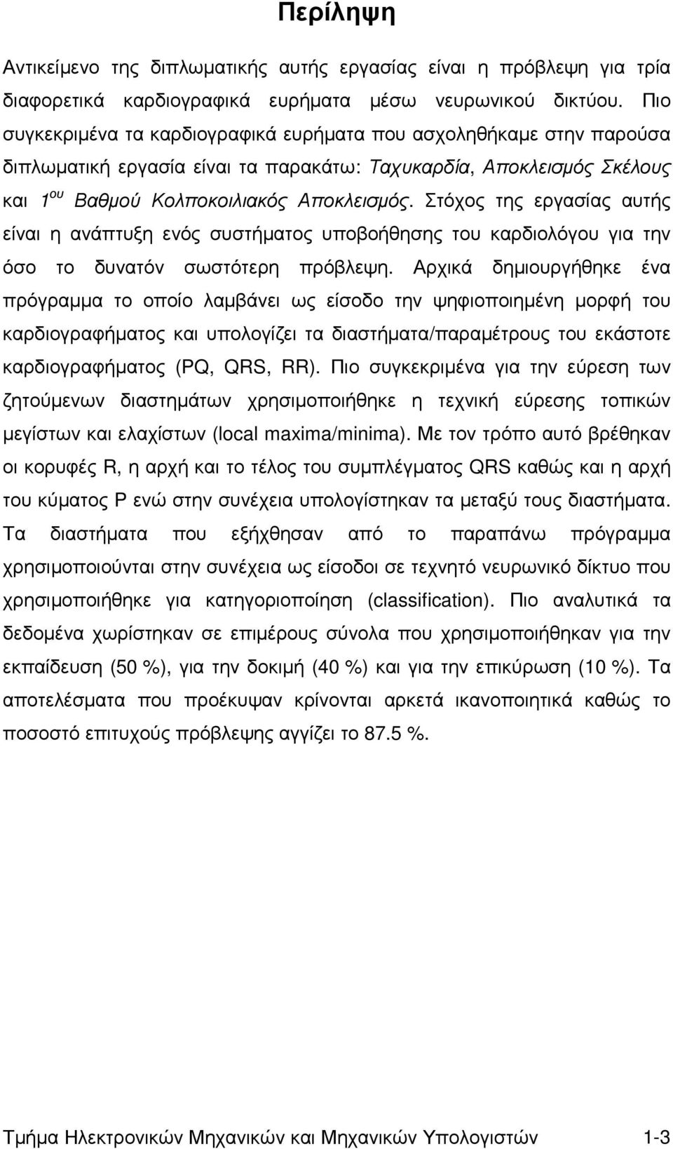 Στόχος της εργασίας αυτής είναι η ανάπτυξη ενός συστήµατος υποβοήθησης του καρδιολόγου για την όσο το δυνατόν σωστότερη πρόβλεψη.