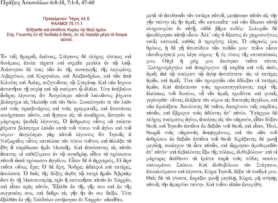 Ἀνέστησαν δέ τινες τῶν ἐκ τῆς συναγωγῆς τῆς λεγομένης Λιβερτίνων, καὶ Κυρηναίων, καὶ Ἀλεξανδρέων, καὶ τῶν ἀπὸ Κιλικίας καὶ Ἀσίας, συζητοῦντες τῷ Στεφάνῳ.