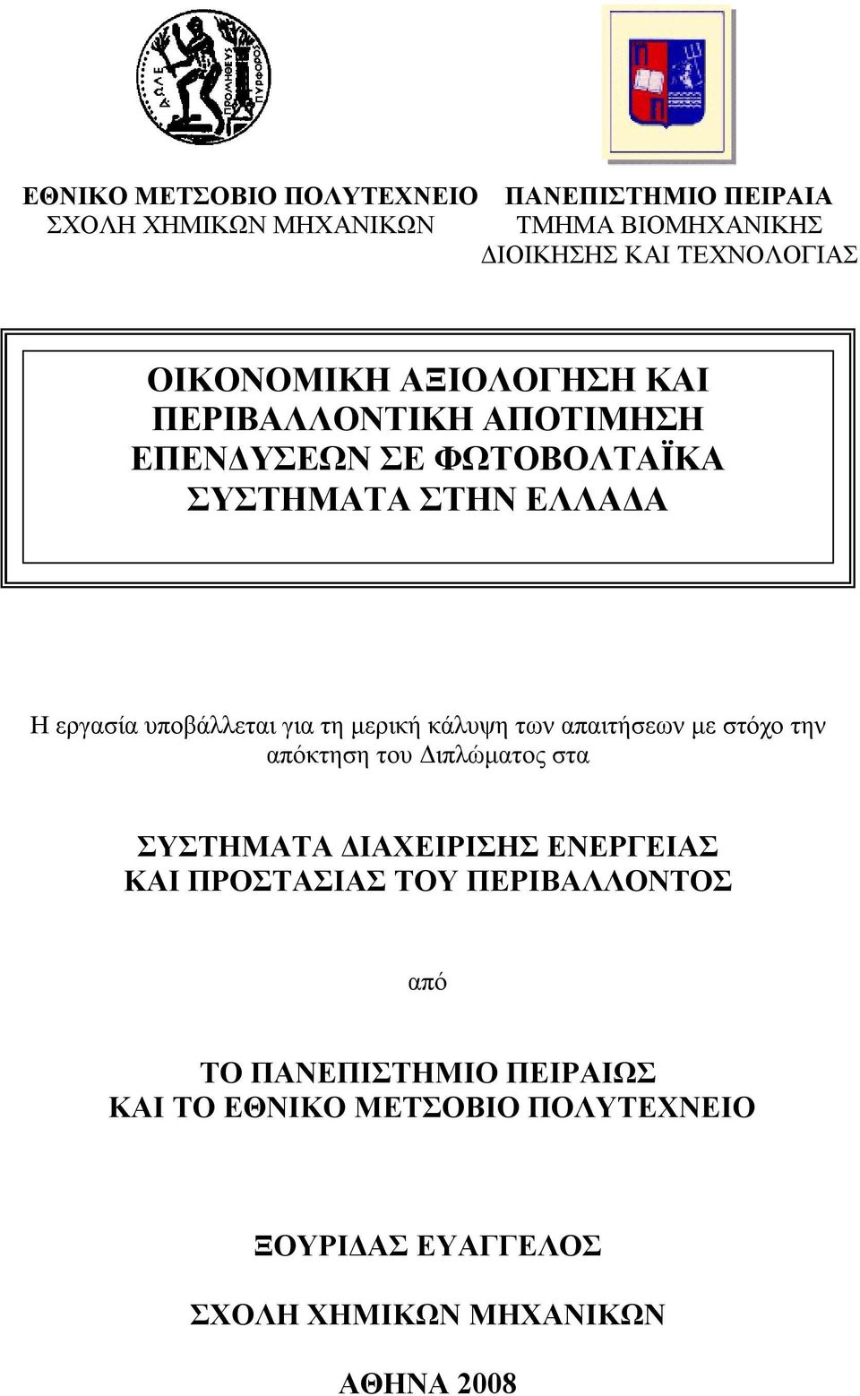 κάλυψη των απαιτήσεων με στόχο την απόκτηση του Διπλώματος στα ΣΥΣΤΗΜΑΤΑ ΔΙΑΧΕΙΡΙΣΗΣ ΕΝΕΡΓΕΙΑΣ ΚΑΙ ΠΡΟΣΤΑΣΙΑΣ ΤΟΥ