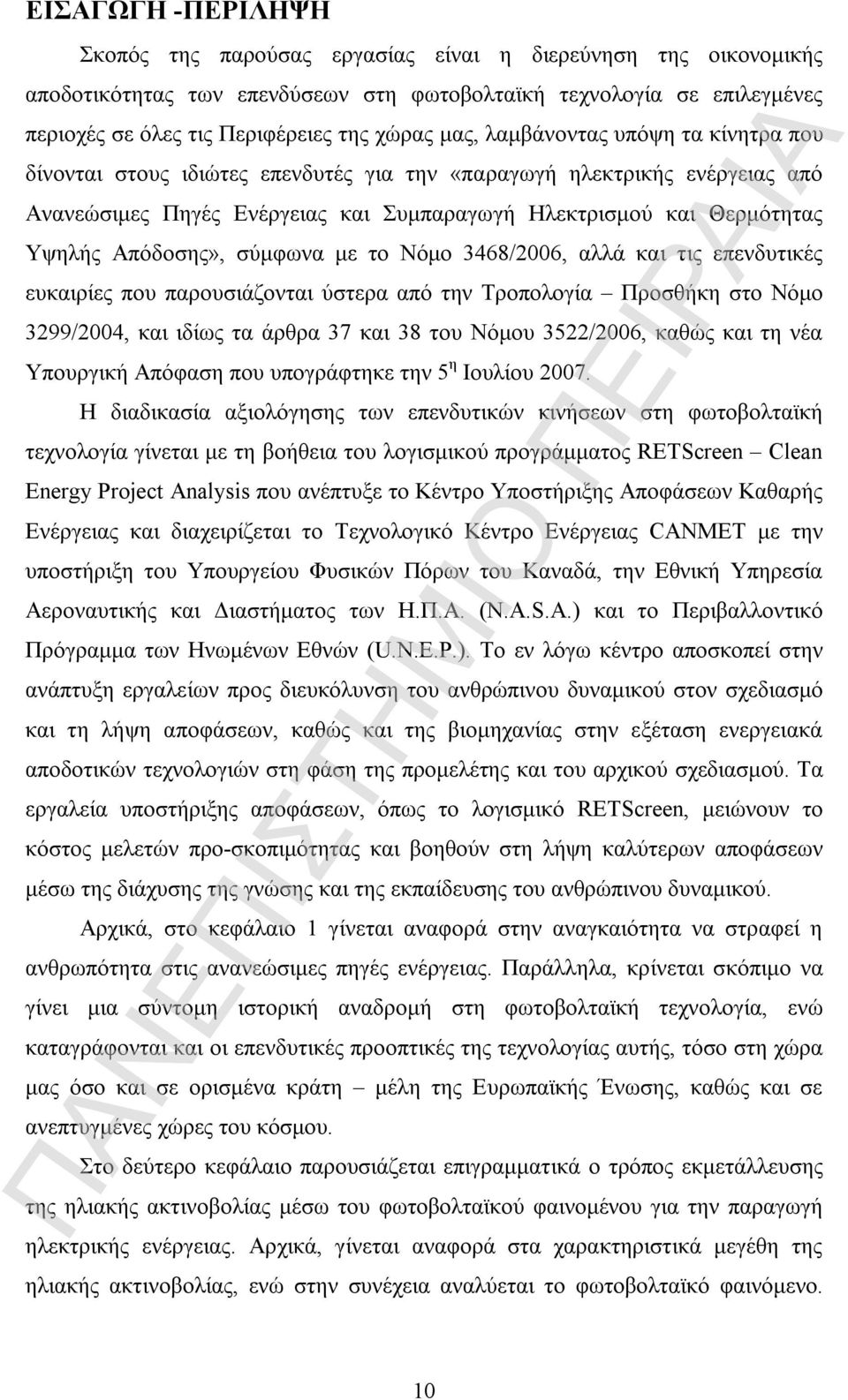 Απόδοσης», σύμφωνα με το Νόμο 3468/2006, αλλά και τις επενδυτικές ευκαιρίες που παρουσιάζονται ύστερα από την Τροπολογία Προσθήκη στο Νόμο 3299/2004, και ιδίως τα άρθρα 37 και 38 του Νόμου 3522/2006,