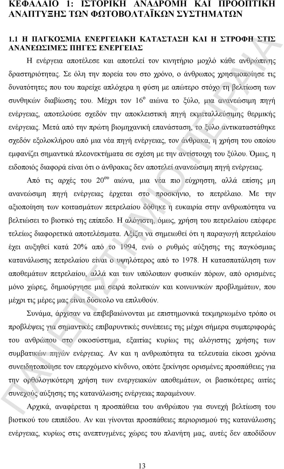 Σε όλη την πορεία του στο χρόνο, ο άνθρωπος χρησιμοποίησε τις δυνατότητες που του παρείχε απλόχερα η φύση με απώτερο στόχο τη βελτίωση των συνθηκών διαβίωσης του.