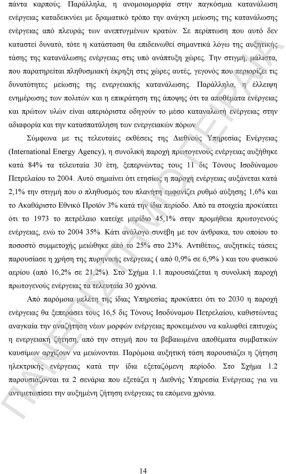 Την στιγμή, μάλιστα, που παρατηρείται πληθυσμιακή έκρηξη στις χώρες αυτές, γεγονός που περιορίζει τις δυνατότητες μείωσης της ενεργειακής κατανάλωσης.