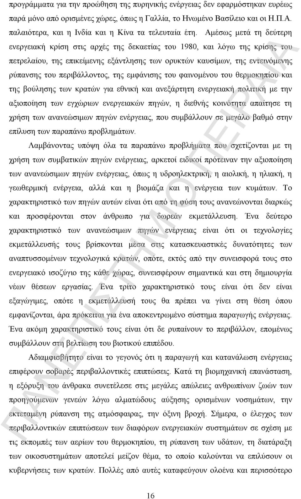 Αμέσως μετά τη δεύτερη ενεργειακή κρίση στις αρχές της δεκαετίας του 1980, και λόγω της κρίσης του πετρελαίου, της επικείμενης εξάντλησης των ορυκτών καυσίμων, της εντεινόμενης ρύπανσης του