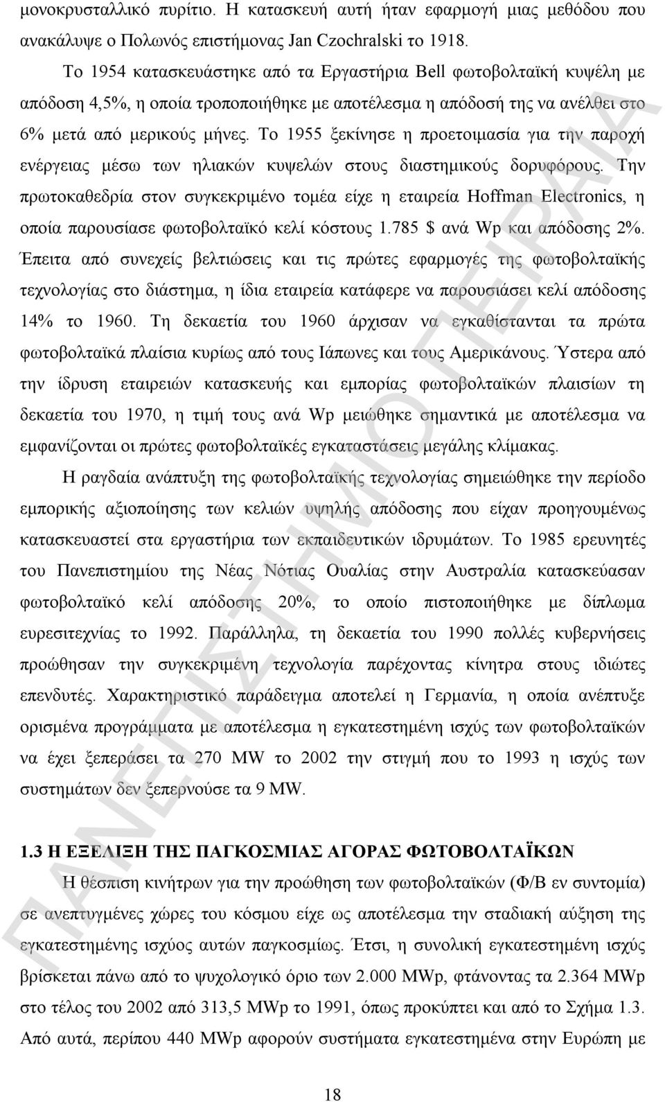 Το 1955 ξεκίνησε η προετοιμασία για την παροχή ενέργειας μέσω των ηλιακών κυψελών στους διαστημικούς δορυφόρους.