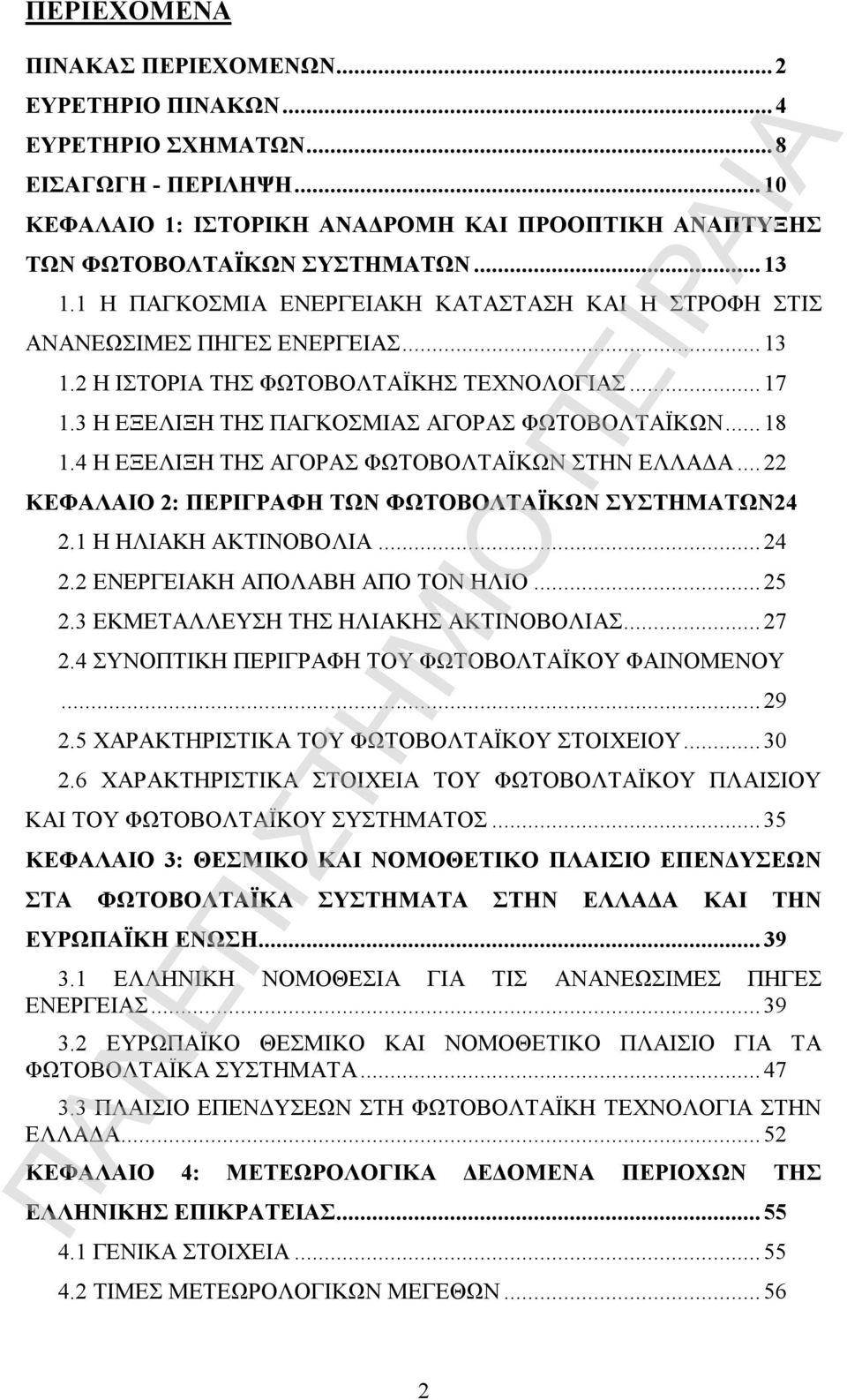 4 Η ΕΞΕΛΙΞΗ ΤΗΣ ΑΓΟΡΑΣ ΦΩΤΟΒΟΛΤΑΪΚΩΝ ΣΤΗΝ ΕΛΛΑΔΑ...22 ΚΕΦΑΛΑΙΟ 2: ΠΕΡΙΓΡΑΦΗ ΤΩΝ ΦΩΤΟΒΟΛΤΑΪΚΩΝ ΣΥΣΤΗΜΑΤΩΝ24 2.1 Η ΗΛΙΑΚΗ ΑΚΤΙΝΟΒΟΛΙΑ...24 2.2 ΕΝΕΡΓΕΙΑΚΗ ΑΠΟΛΑΒΗ ΑΠΟ ΤΟΝ ΗΛΙΟ...25 2.