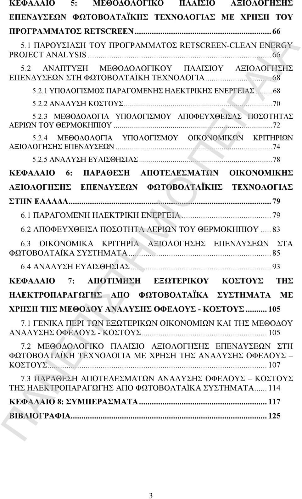 ..68 5.2.2 ΑΝΑΛΥΣΗ ΚΟΣΤΟΥΣ...70 5.2.3 ΜΕΘΟΔΟΛΟΓΙΑ ΥΠΟΛΟΓΙΣΜΟΥ ΑΠΟΦΕΥΧΘΕΙΣΑΣ ΠΟΣΟΤΗΤΑΣ ΑΕΡΙΩΝ ΤΟΥ ΘΕΡΜΟΚΗΠΙΟΥ...72 5.2.4 ΜΕΘΟΔΟΛΟΓΙΑ ΥΠΟΛΟΓΙΣΜΟΥ ΟΙΚΟΝΟΜΙΚΩΝ ΚΡΙΤΗΡΙΩΝ ΑΞΙΟΛΟΓΗΣΗΣ ΕΠΕΝΔΥΣΕΩΝ...74 5.2.5 ΑΝΑΛΥΣΗ ΕΥΑΙΣΘΗΣΙΑΣ.