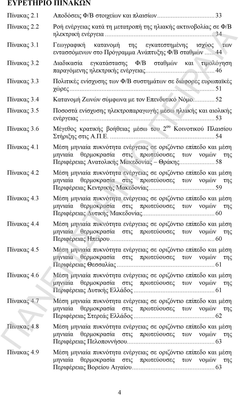 2 Διαδικασία εγκατάστασης Φ/Β σταθμών και τιμολόγηση παραγόμενης ηλεκτρικής ενέργειας...46 Πίνακας 3.3 Πίνακας 3.4 Πίνακας 3.5 Πολιτικές ενίσχυσης των Φ/Β συστημάτων σε διάφορες ευρωπαϊκές χώρες.