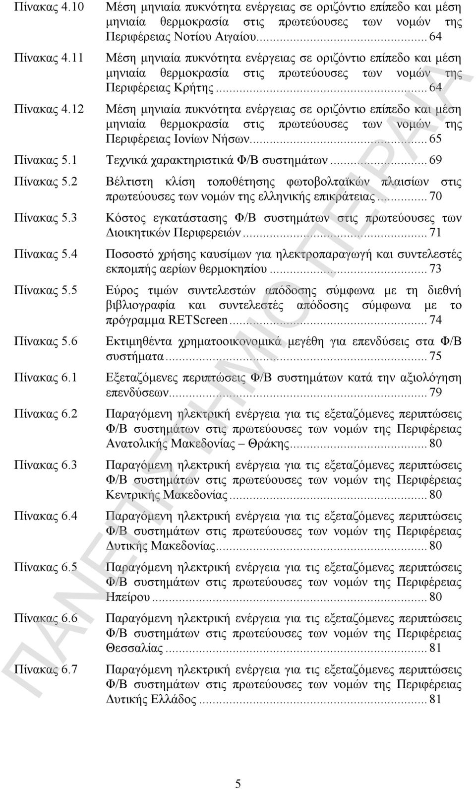 ..64 Μέση μηνιαία πυκνότητα ενέργειας σε οριζόντιο επίπεδο και μέση μηνιαία θερμοκρασία στις πρωτεύουσες των νομών της Περιφέρειας Ιονίων Νήσων...65 Πίνακας 5.1 Τεχνικά χαρακτηριστικά Φ/Β συστημάτων.