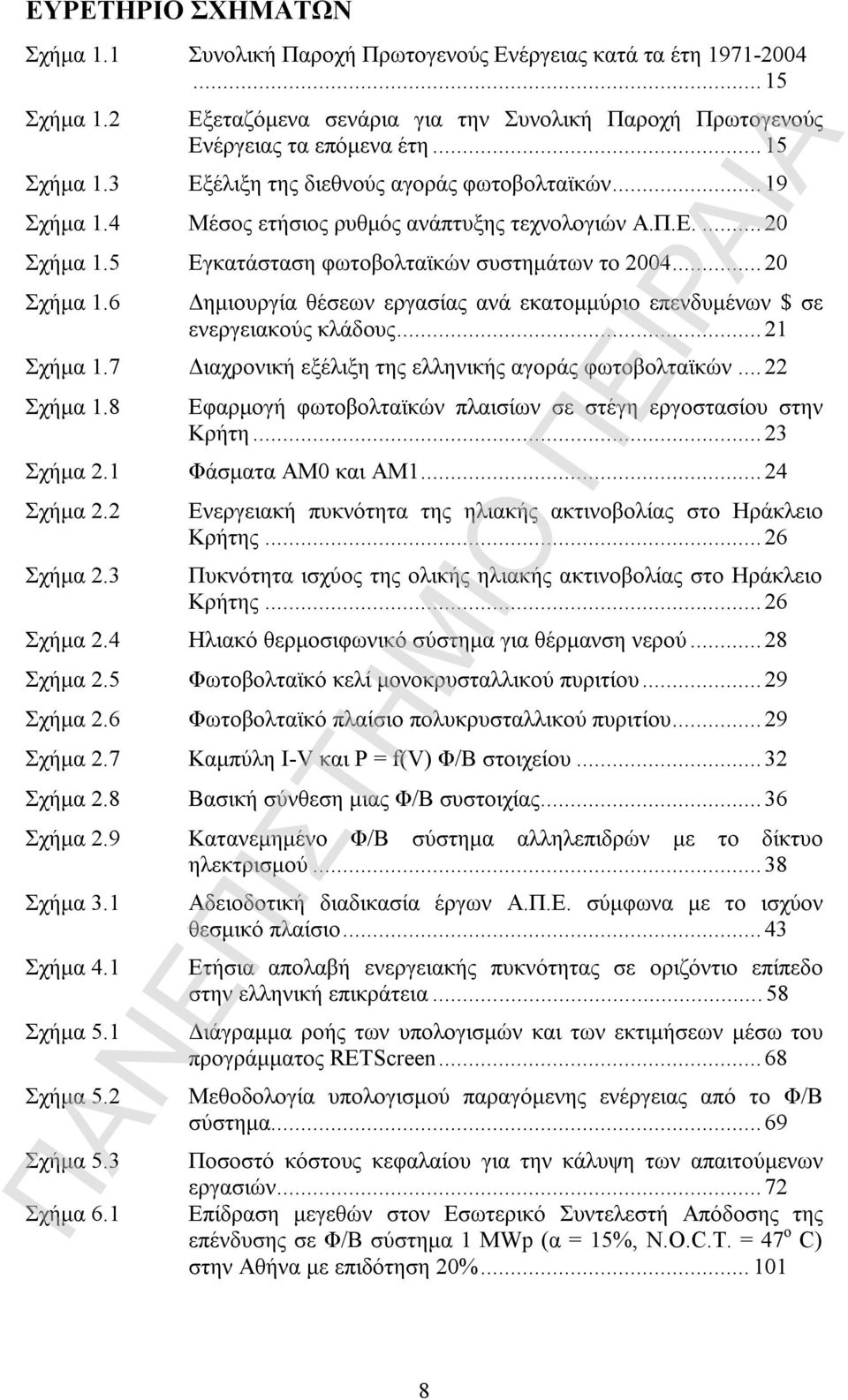 5 Εγκατάσταση φωτοβολταϊκών συστημάτων το 2004...20 Σχήμα 1.6 Δημιουργία θέσεων εργασίας ανά εκατομμύριο επενδυμένων $ σε ενεργειακούς κλάδους...21 Σχήμα 1.