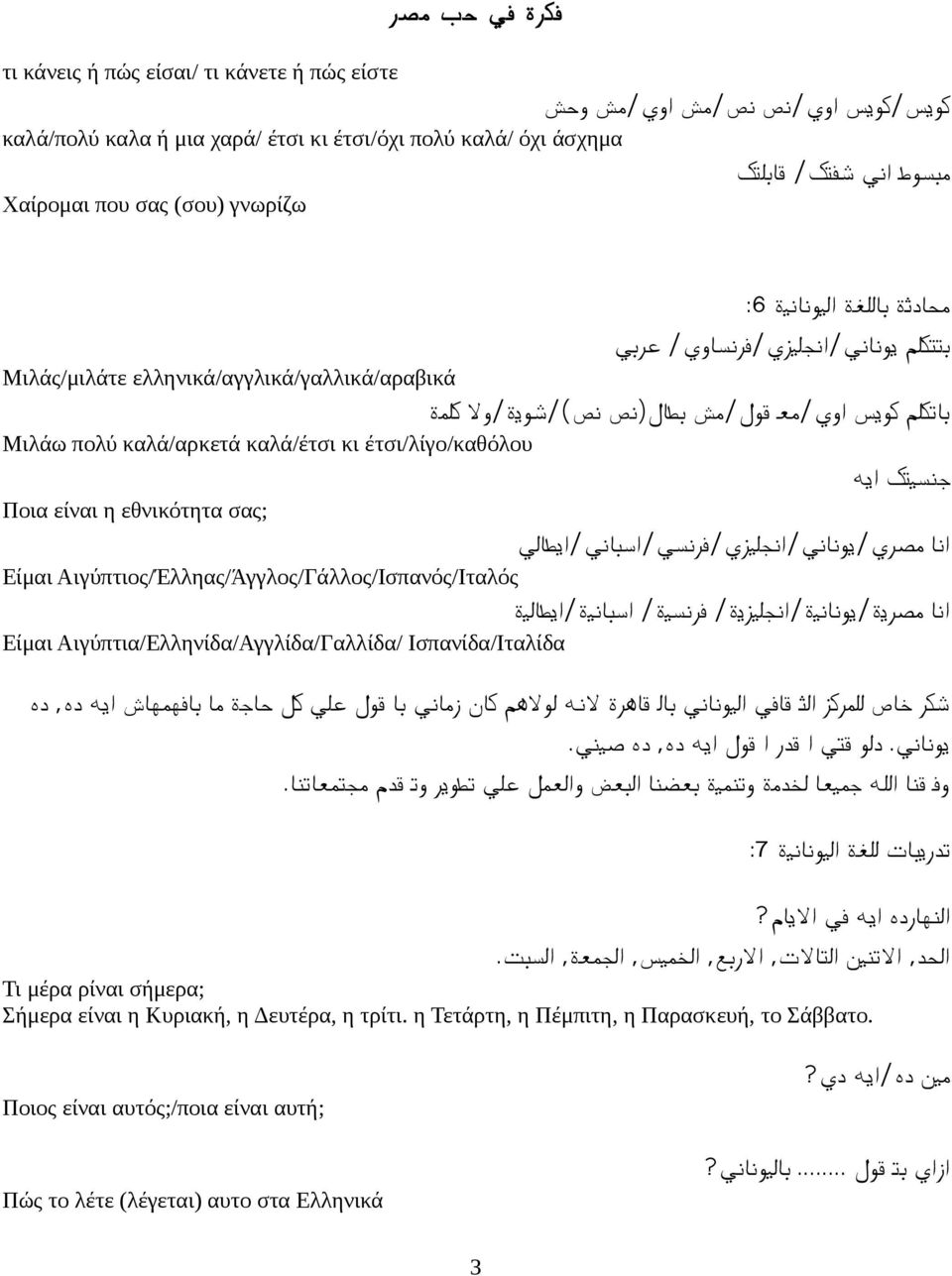 καλά/έτσι κι έτσι/λίγο/καθόλου Ποια είναι η εθνικότητα σας; جنسيتك ايه انا مصري /يوناني /انجليزي /فرنسي /اسباني /ايطالي Είμαι Αιγύπτιος/Έλληας/Άγγλος/Γάλλος/Ισπανός/Ιταλός Είμαι