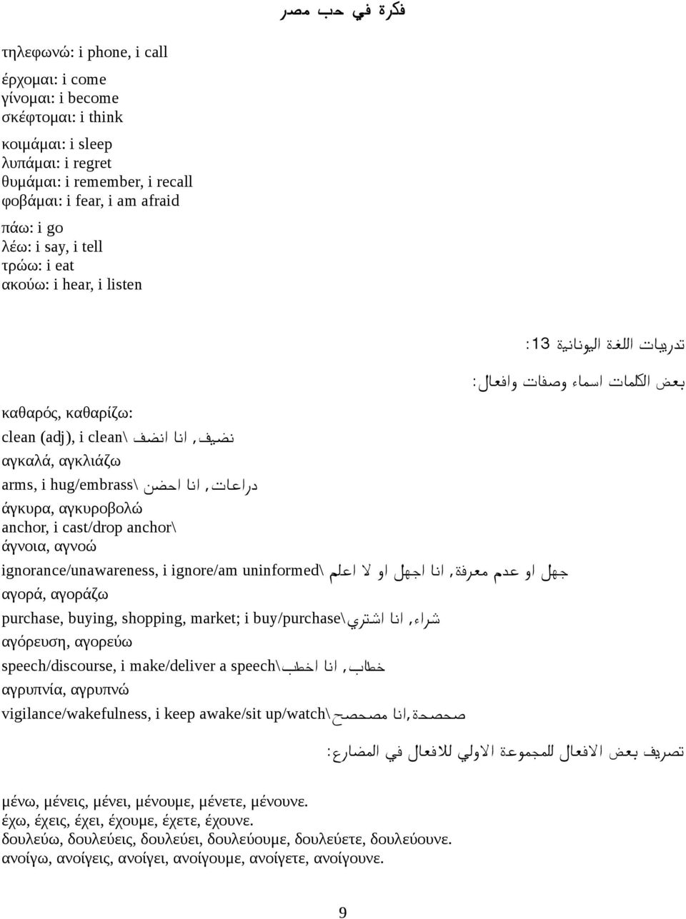 άγνοια, αγνοώ تدريبات اللغة اليونانية 13: بعض الكلمات اسماء وصفات وافعال : جهل او عدم معرفة, انا اجهل او ل اعلم uninformed\ ignorance/unawareness, i ignore/am αγορά, αγοράζω شراء, انا اشتري