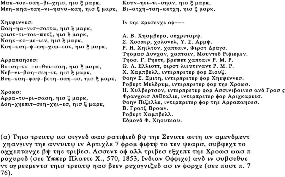 τι σηαν, ηισ ξ µαρκ, Βι ατχη ταη ωετχη, ηισ ξ µαρκ, Ιν τηε πρεσενχε οφ Α. Β. Χηαµβερσ, σεχρεταρψ. Σ. Χοοπερ, χολονελ, Υ. Σ. Αρµψ. Ρ. Η. Χηιλτον, χαπταιν, Φιρστ Δραγσ.