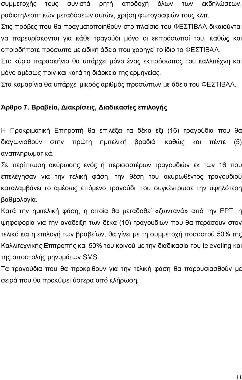 το ΦΕΣΤΙΒΑΛ. Στο κύριο παρασκήνιο θα υπάρχει μόνο ένας εκπρόσωπος του καλλιτέχνη και μόνο αμέσως πριν και κατά τη διάρκεια της ερμηνείας.