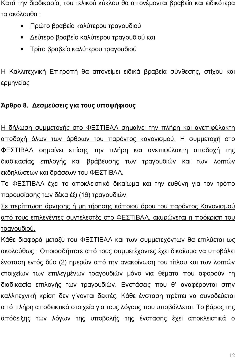 Δεσμεύσεις για τους υποψήφιους Η δήλωση συμμετοχής στο ΦΕΣΤΙΒΑΛ σημαίνει την πλήρη και ανεπιφύλακτη αποδοχή όλων των άρθρων του παρόντος κανονισμού.