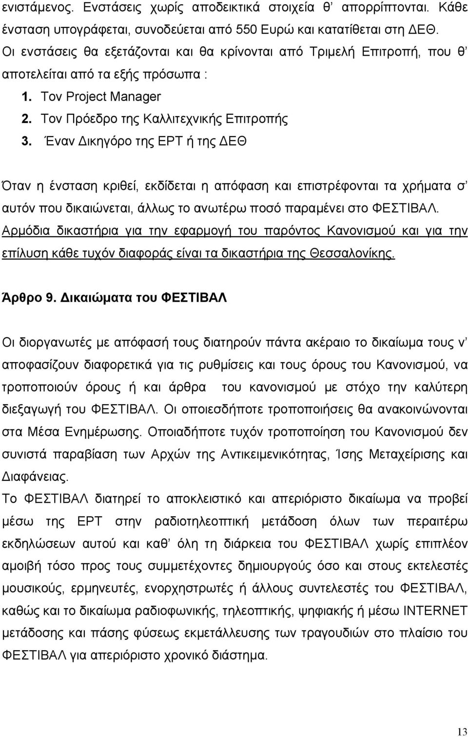 Έναν Δικηγόρο της ΕΡΤ ή της ΔΕΘ Όταν η ένσταση κριθεί, εκδίδεται η απόφαση και επιστρέφονται τα χρήματα σ αυτόν που δικαιώνεται, άλλως το ανωτέρω ποσό παραμένει στο ΦΕΣΤΙΒΑΛ.