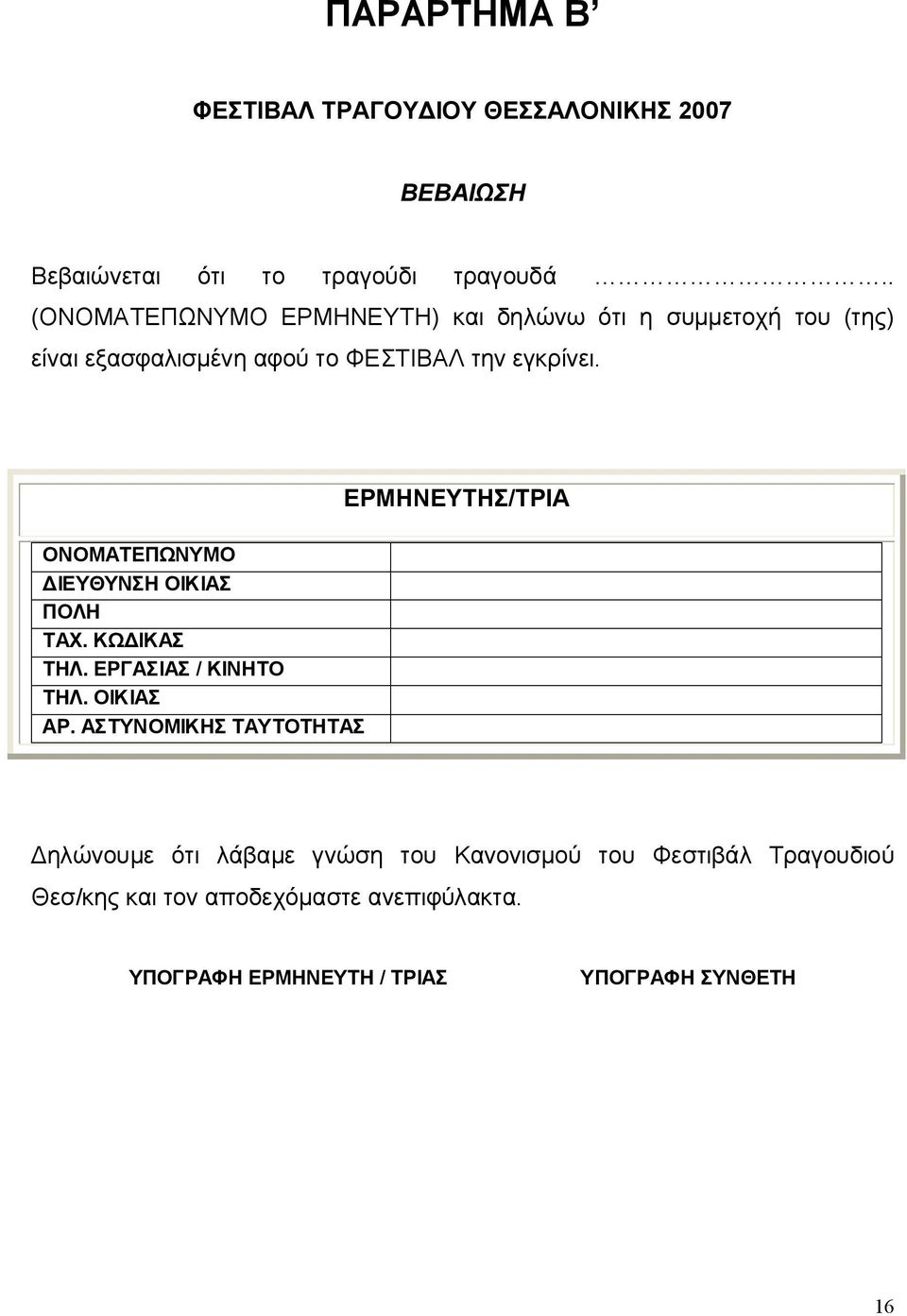 ΟΝΟΜΑΤΕΠΩΝΥΜΟ ΔΙΕΥΘΥΝΣΗ ΟΙΚΙΑΣ ΠΟΛΗ ΤΑΧ. ΚΩΔΙΚΑΣ ΤΗΛ. ΕΡΓΑΣΙΑΣ / ΚΙΝΗΤΟ ΤΗΛ. ΟΙΚΙΑΣ ΑΡ.