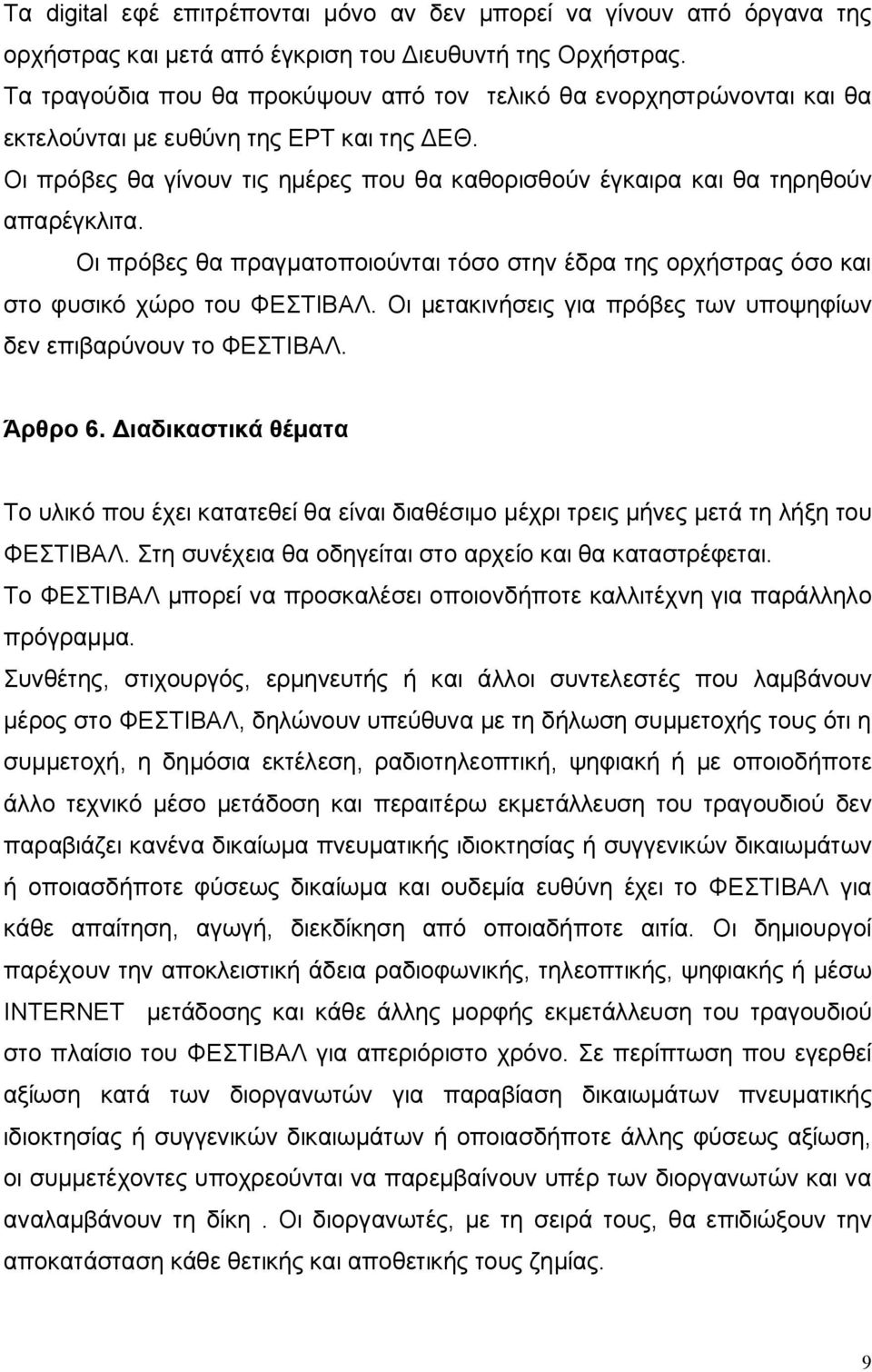 Οι πρόβες θα γίνουν τις ημέρες που θα καθορισθούν έγκαιρα και θα τηρηθούν απαρέγκλιτα. Οι πρόβες θα πραγματοποιούνται τόσο στην έδρα της ορχήστρας όσο και στο φυσικό χώρο του ΦΕΣΤΙΒΑΛ.