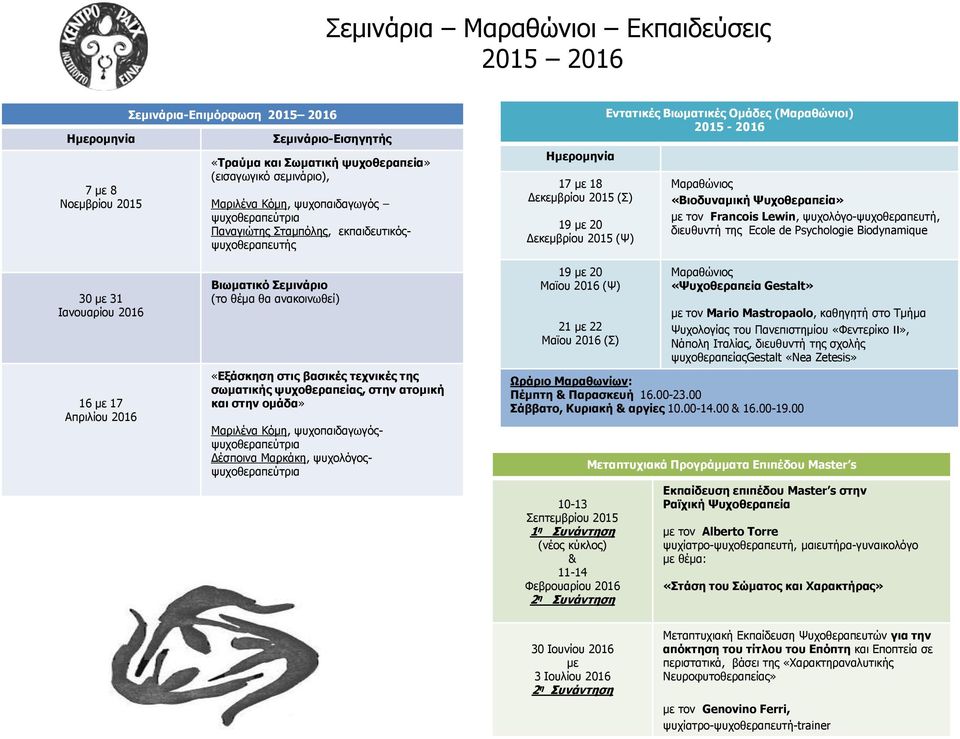 Μαραθώνιος «Βιοδυναμική Ψυχοθεραπεία» με τον Francois Lewin, ψυχολόγο-ψυχοθεραπευτή, διευθυντή της Ecole de Psychologie Biodynamique 30 με 31 Ιανουαρίου 16 με 17 Απριλίου Βιωματικό Σεμινάριο (το θέμα