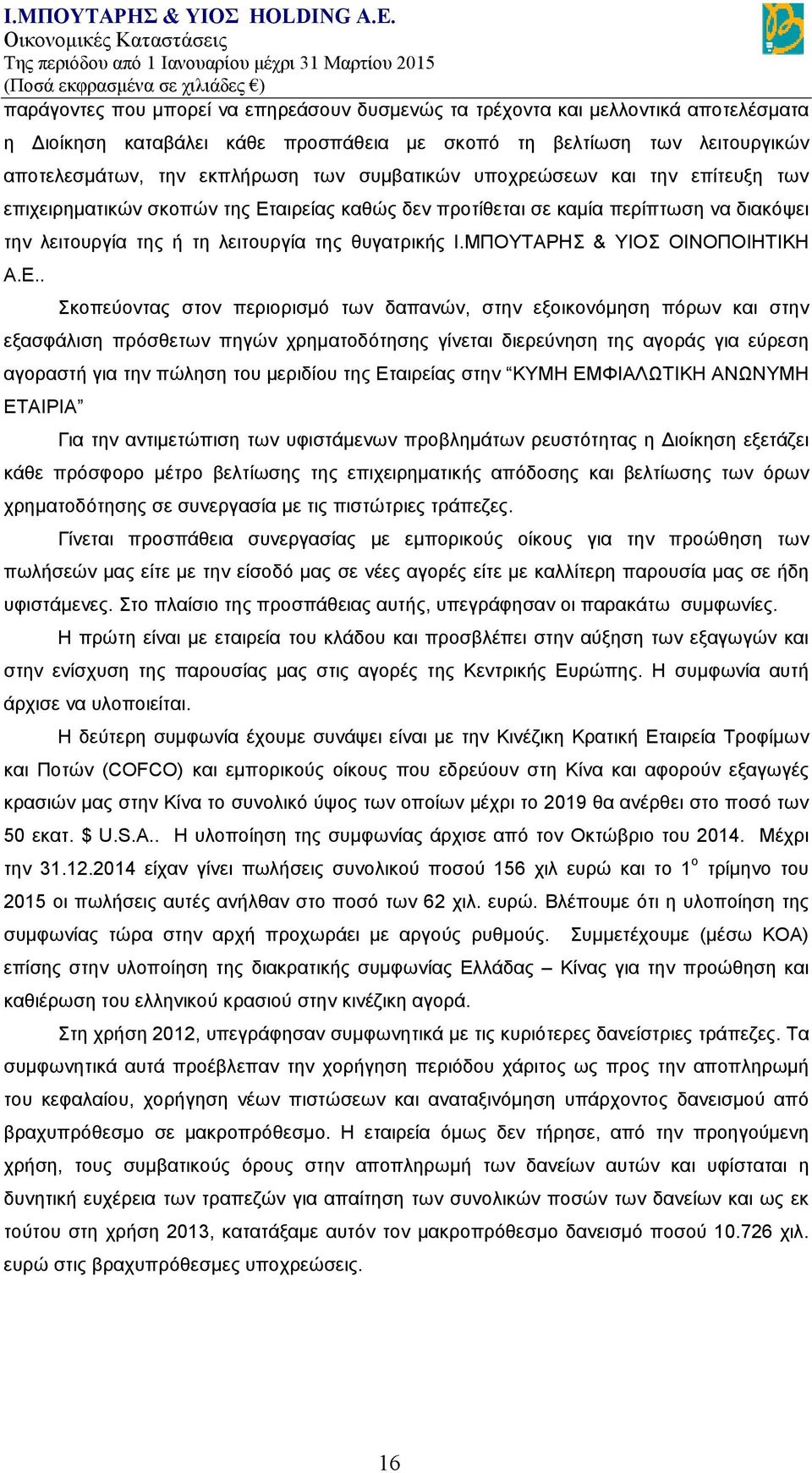 ΜΠΟΥΤΑΡΗΣ & ΥΙΟΣ ΟΙΝΟΠΟΙΗΤΙΚΗ Α.Ε.