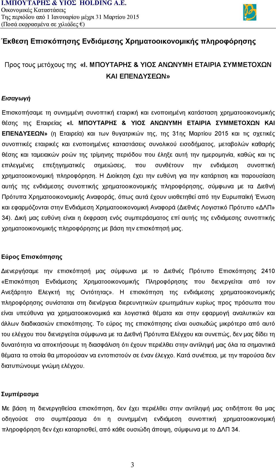 ΜΠΟΥΤΑΡΗΣ & ΥΙΟΣ ΑΝΩΝΥΜΗ ΕΤΑΙΡΙΑ ΣΥΜΜΕΤΟΧΩΝ ΚΑΙ ΕΠΕΝΔΥΣΕΩΝ» (η Εταιρεία) και των θυγατρικών της, της 31ης Μαρτίου 2015 και τις σχετικές συνοπτικές εταιρικές και ενοποιημένες καταστάσεις συνολικού