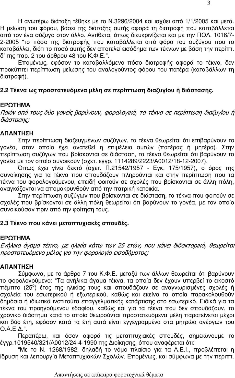 1016/7-2-2005 το πόσο της διατροφής που καταβάλλεται από φόρα του συζύγου που το καταβάλλει, διότι το ποσό αυτής δεν αποτελεί εισόδηµα των τέκνων µε βάση την περίπτ. δ της παρ. 2 του άρθρου 48 του Κ.