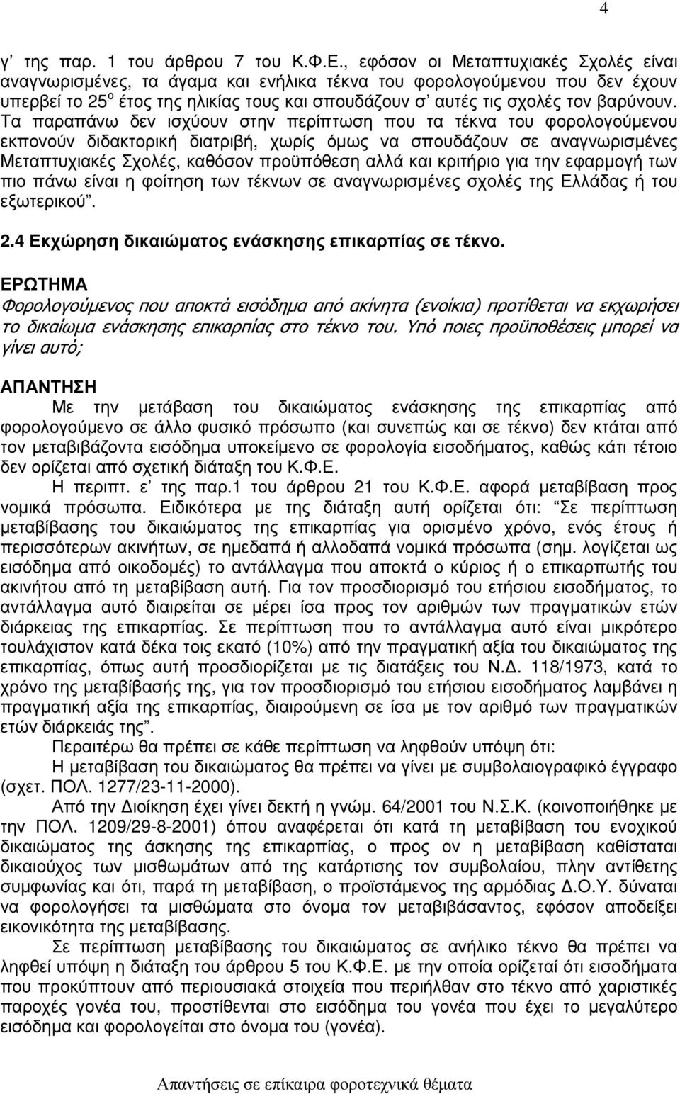 Τα παραπάνω δεν ισχύουν στην περίπτωση που τα τέκνα του φορολογούµενου εκπονούν διδακτορική διατριβή, χωρίς όµως να σπουδάζουν σε αναγνωρισµένες Μεταπτυχιακές Σχολές, καθόσον προϋπόθεση αλλά και