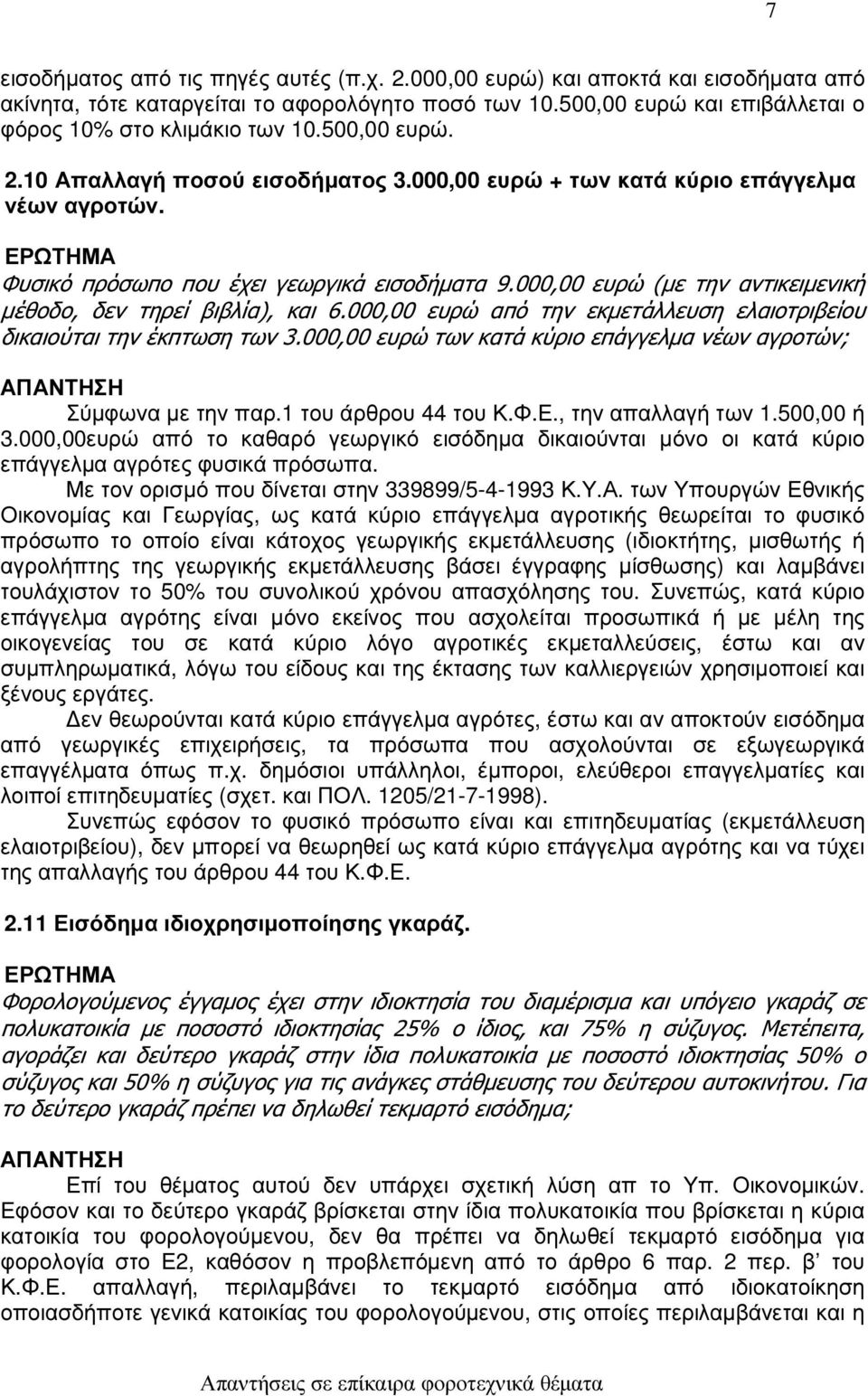 000,00 ευρώ (µε την αντικειµενική µέθοδο, δεν τηρεί βιβλία), και 6.000,00 ευρώ από την εκµετάλλευση ελαιοτριβείου δικαιούται την έκπτωση των 3.