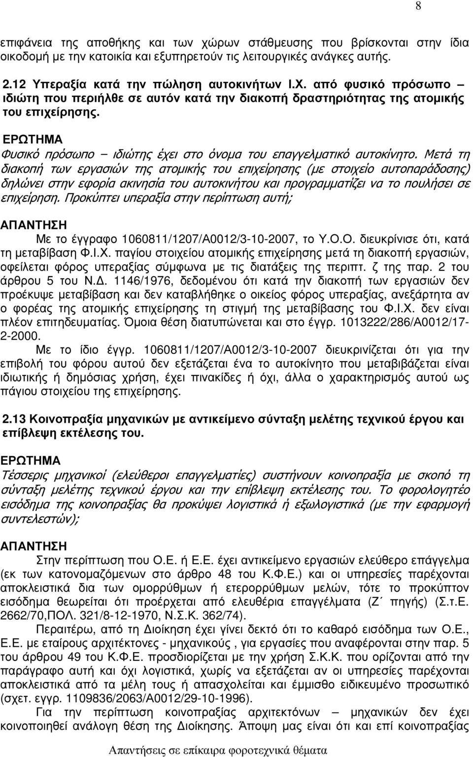 Μετά τη διακοπή των εργασιών της ατοµικής του επιχείρησης (µε στοιχείο αυτοπαράδοσης) δηλώνει στην εφορία ακινησία του αυτοκινήτου και προγραµµατίζει να το πουλήσει σε επιχείρηση.