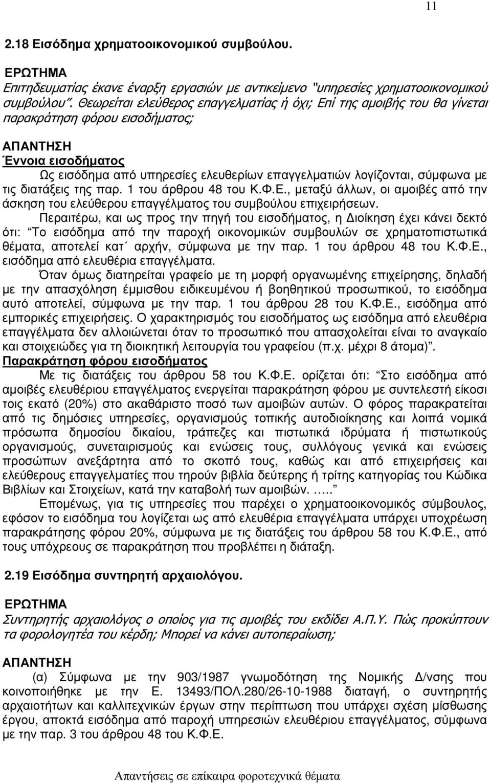 διατάξεις της παρ. 1 του άρθρου 48 του Κ.Φ.Ε., µεταξύ άλλων, οι αµοιβές από την άσκηση του ελεύθερου επαγγέλµατος του συµβούλου επιχειρήσεων.