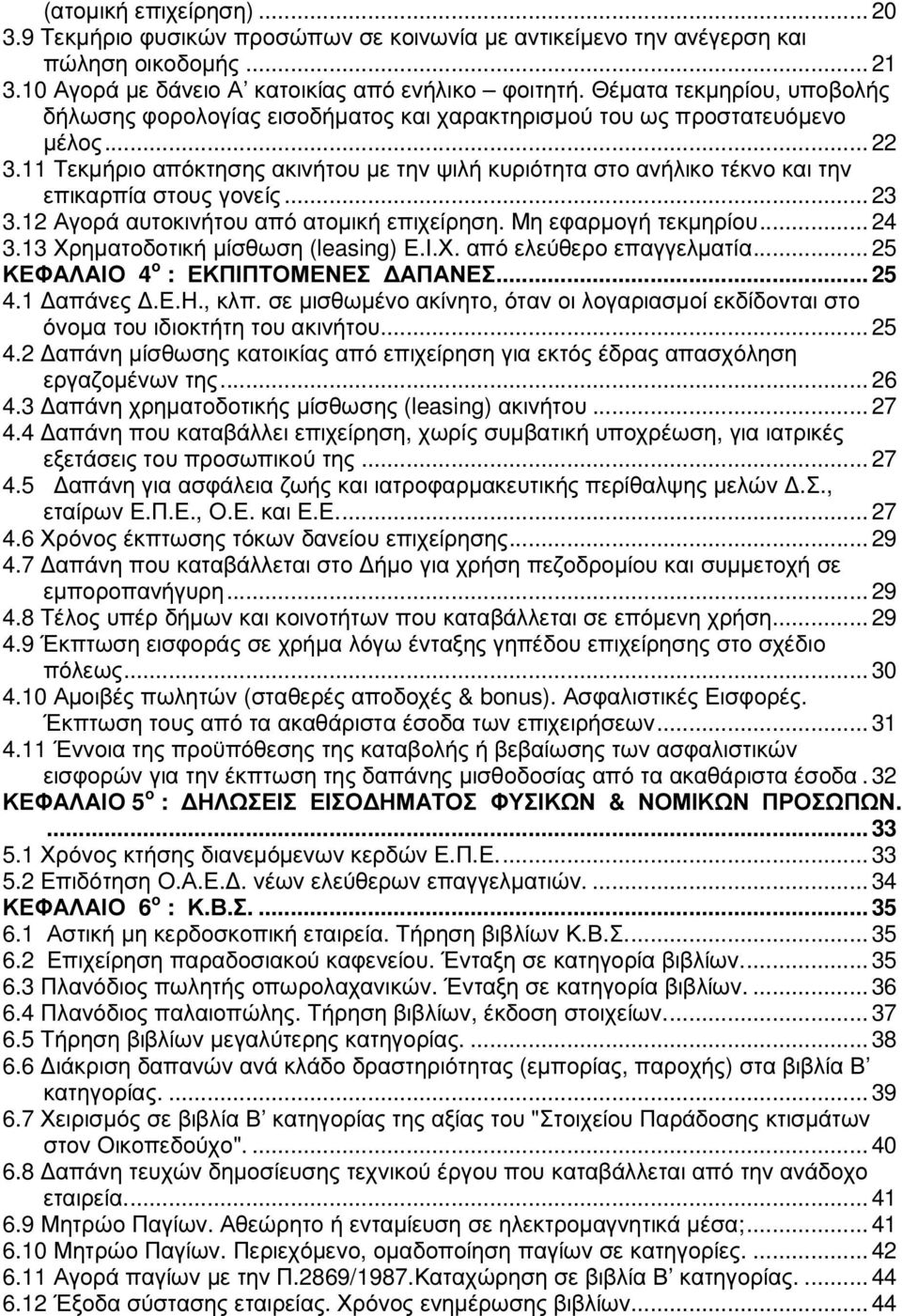 11 Τεκµήριο απόκτησης ακινήτου µε την ψιλή κυριότητα στο ανήλικο τέκνο και την επικαρπία στους γονείς... 23 3.12 Αγορά αυτοκινήτου από ατοµική επιχείρηση. Μη εφαρµογή τεκµηρίου... 24 3.