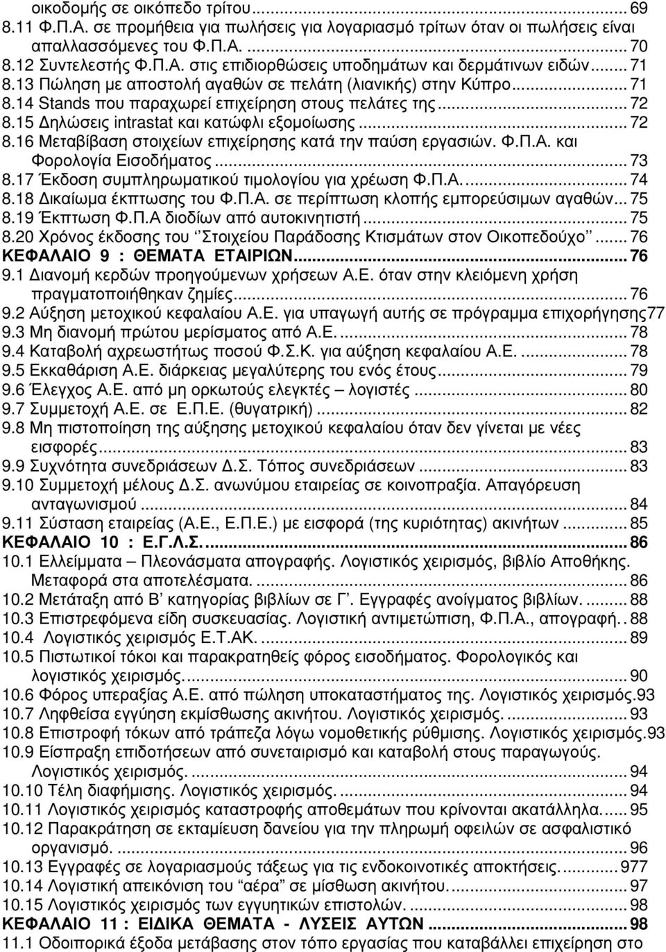 Φ.Π.Α. και Φορολογία Εισοδήµατος... 73 8.17 Έκδοση συµπληρωµατικού τιµολογίου για χρέωση Φ.Π.Α... 74 8.18 ικαίωµα έκπτωσης του Φ.Π.Α. σε περίπτωση κλοπής εµπορεύσιµων αγαθών... 75 8.19 Έκπτωση Φ.Π.Α διοδίων από αυτοκινητιστή.