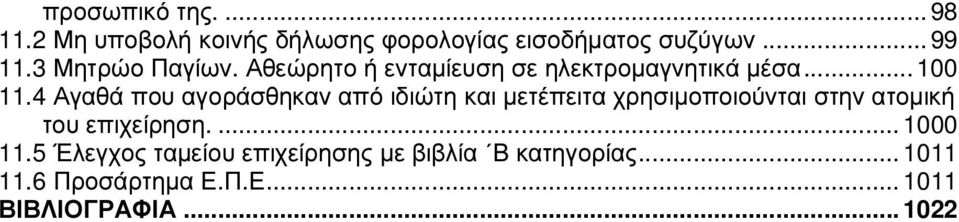 4 Αγαθά που αγοράσθηκαν από ιδιώτη και µετέπειτα χρησιµοποιούνται στην ατοµική του επιχείρηση.