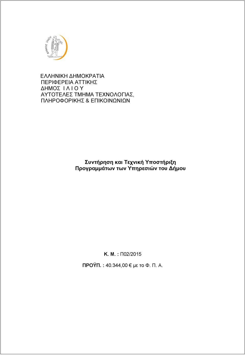 & ΕΠΙΚΟΙΝΩΝΙΩΝ Συντήρηση και Τεχνική Υποστήριξη