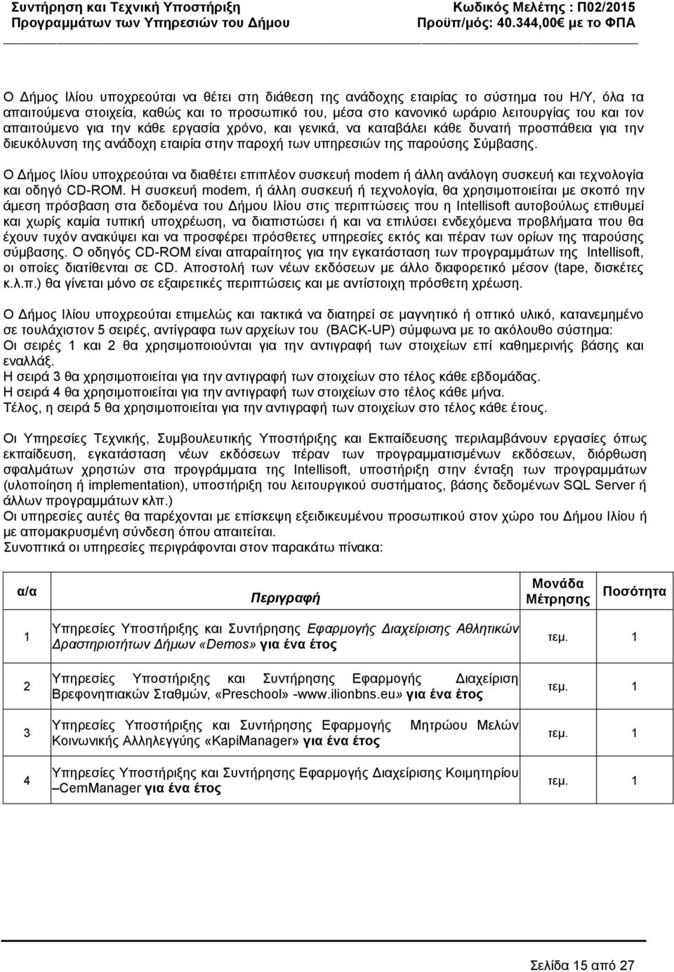 Ο Δήμος Ιλίου υποχρεούται να διαθέτει επιπλέον συσκευή modem ή άλλη ανάλογη συσκευή και τεχνολογία και οδηγό CD-ROM.