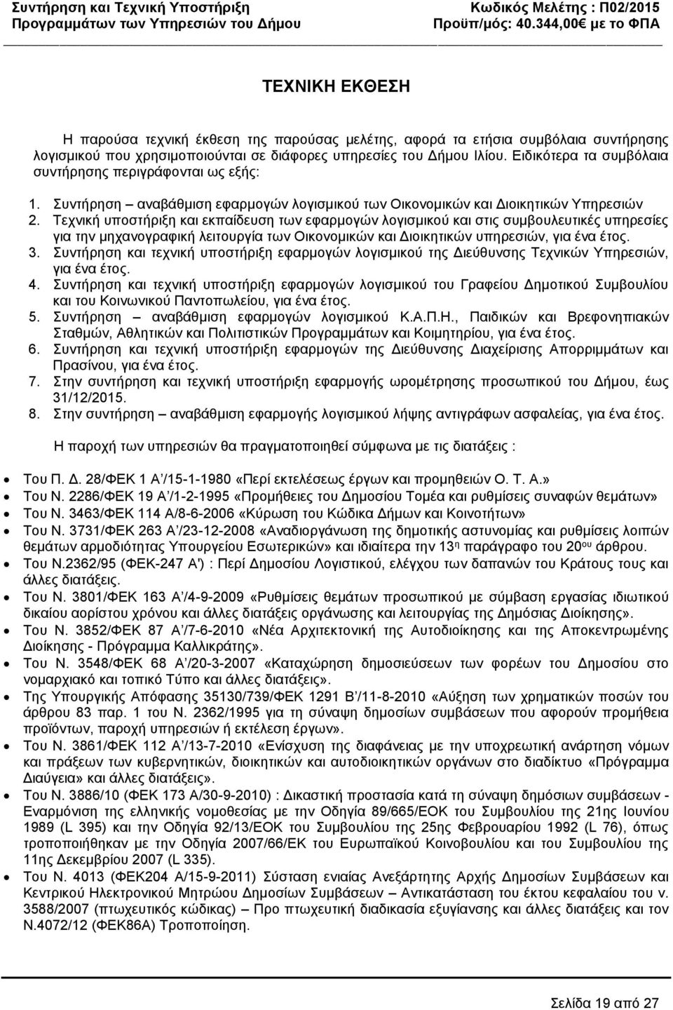 Τεχνική υποστήριξη και εκπαίδευση των εφαρμογών λογισμικού και στις συμβουλευτικές υπηρεσίες για την μηχανογραφική λειτουργία των Οικονομικών και Διοικητικών υπηρεσιών, για ένα έτος. 3.