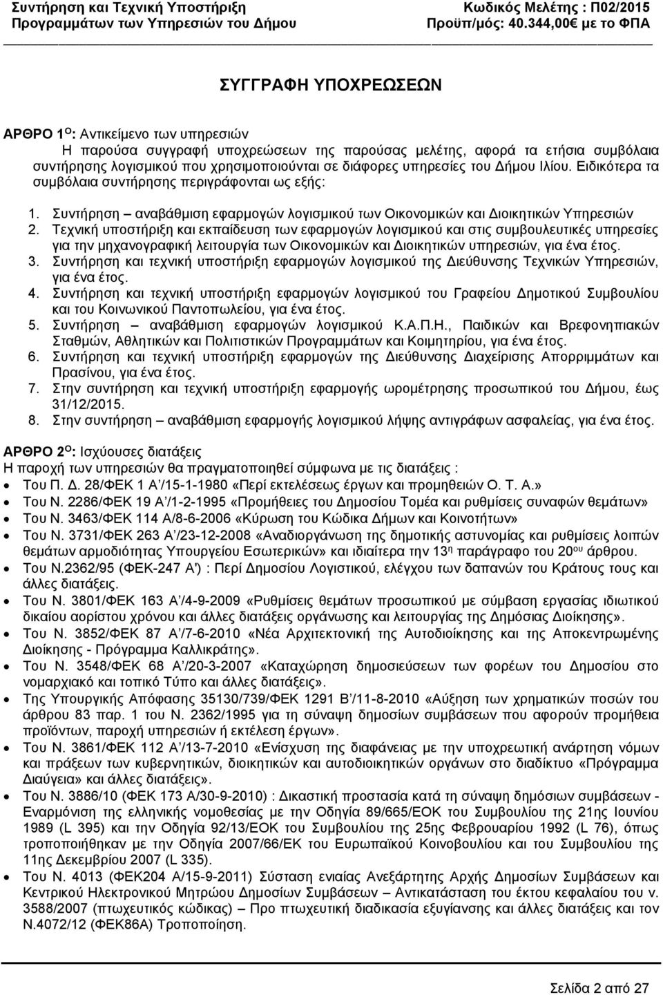 Τεχνική υποστήριξη και εκπαίδευση των εφαρμογών λογισμικού και στις συμβουλευτικές υπηρεσίες για την μηχανογραφική λειτουργία των Οικονομικών και Διοικητικών υπηρεσιών, για ένα έτος. 3.