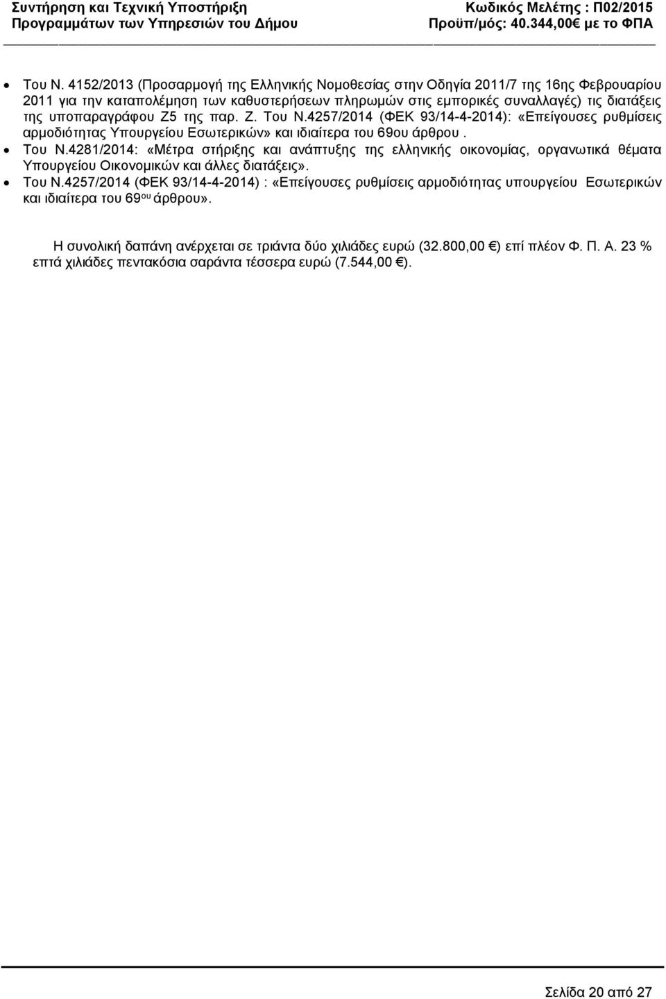 υποπαραγράφου Ζ5 της παρ. Ζ. Του N.4257/204 (ΦΕΚ 93/4-4-204): «Επείγουσες ρυθμίσεις αρμοδιότητας Υπουργείου Εσωτερικών» και ιδιαίτερα του 69ου άρθρου.