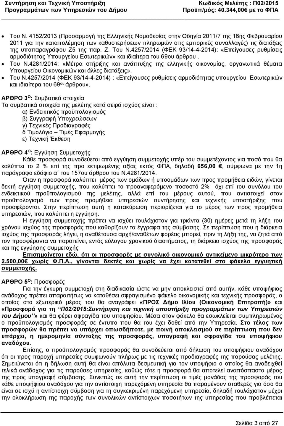 παρ. Ζ. Του N.4257/204 (ΦΕΚ 93/4-4-204): «Επείγουσες ρυθμίσεις αρμοδιότητας Υπουργείου Εσωτερικών» και ιδιαίτερα του 69ου άρθρου.