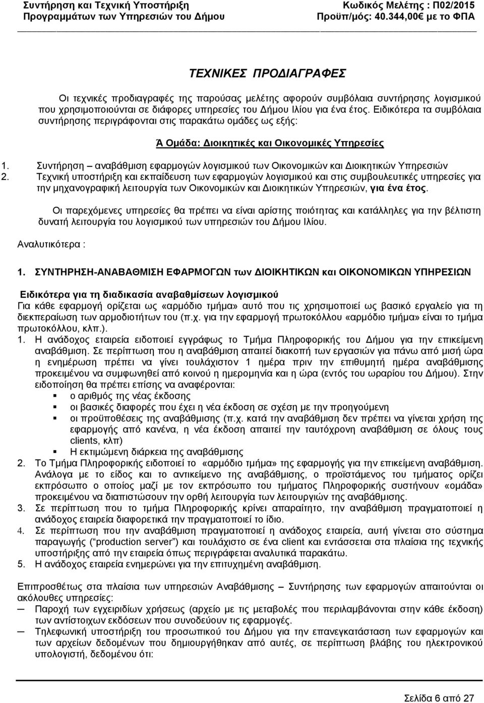 Συντήρηση αναβάθμιση εφαρμογών λογισμικού των Οικονομικών και Διοικητικών Υπηρεσιών 2.