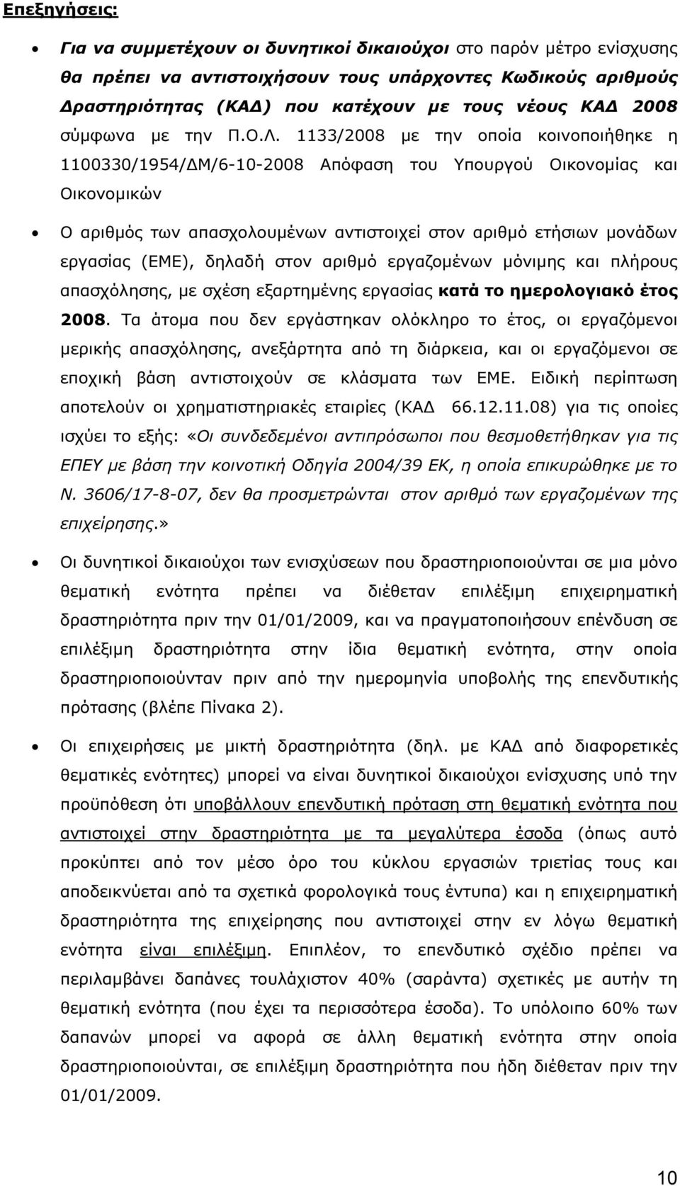 1133/2008 µε την οποία κοινοποιήθηκε η 1100330/1954/ Μ/6-10-2008 Απόφαση του Υπουργού Οικονοµίας και Οικονοµικών Ο αριθµός των απασχολουµένων αντιστοιχεί στον αριθµό ετήσιων µονάδων εργασίας (ΕΜΕ),