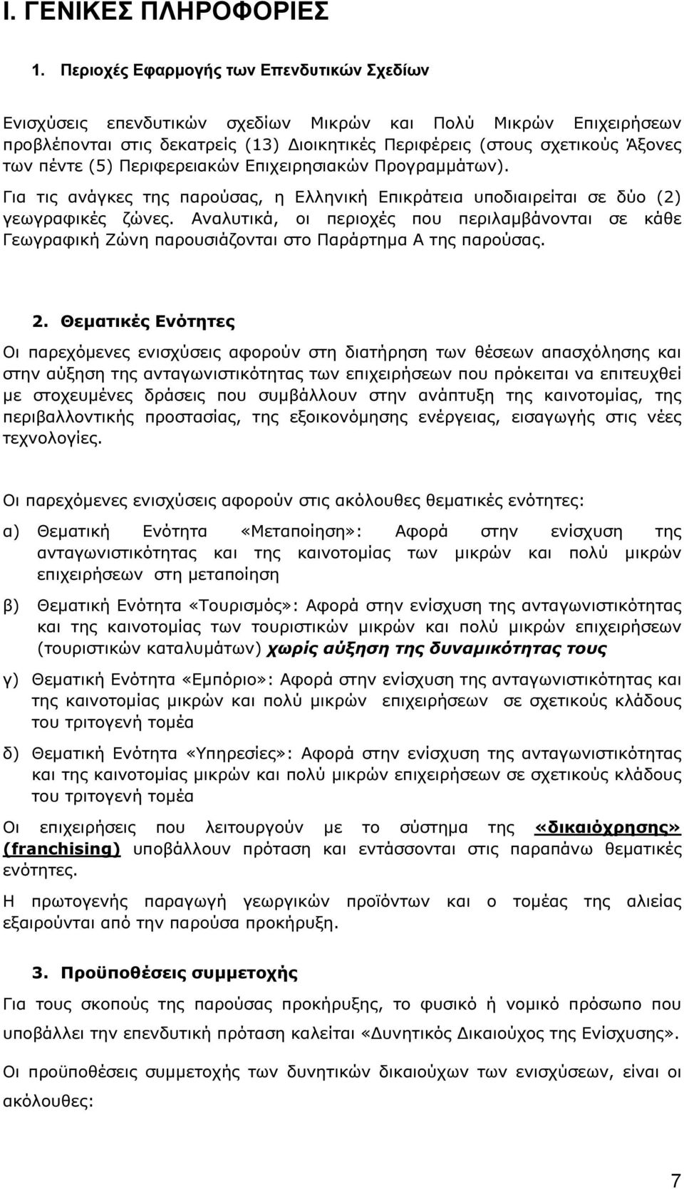 (5) Περιφερειακών Επιχειρησιακών Προγραµµάτων). Για τις ανάγκες της παρούσας, η Ελληνική Επικράτεια υποδιαιρείται σε δύο (2) γεωγραφικές ζώνες.