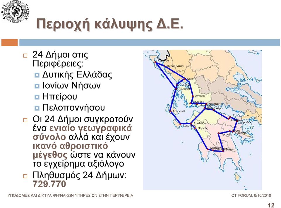 Πελοποννήσου Οι 24 Δήμοι συγκροτούν ένα ενιαίο γεωγραφικά σύνολο