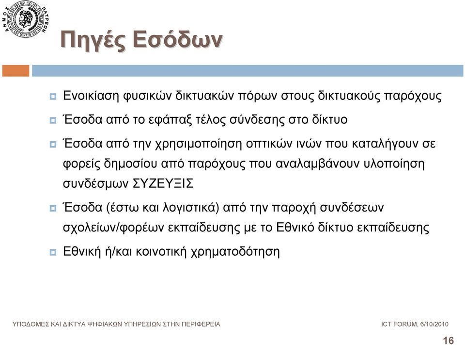 από παρόχους που αναλαμβάνουν υλοποίηση συνδέσμων ΣΥΖΕΥΞΙΣ Έσοδα (έστω και λογιστικά) από την παροχή