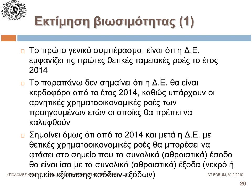 καλυφθούν Σημαίνει όμως ότι από το 2014 και μετά η Δ.Ε.