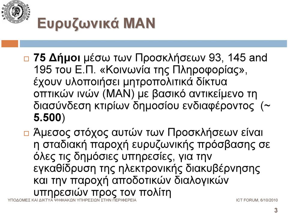 «Κοινωνία της Πληροφορίας», έχουν υλοποιήσει μητροπολιτικά δίκτυα οπτικών ινών (MAN) με βασικό αντικείμενο τη